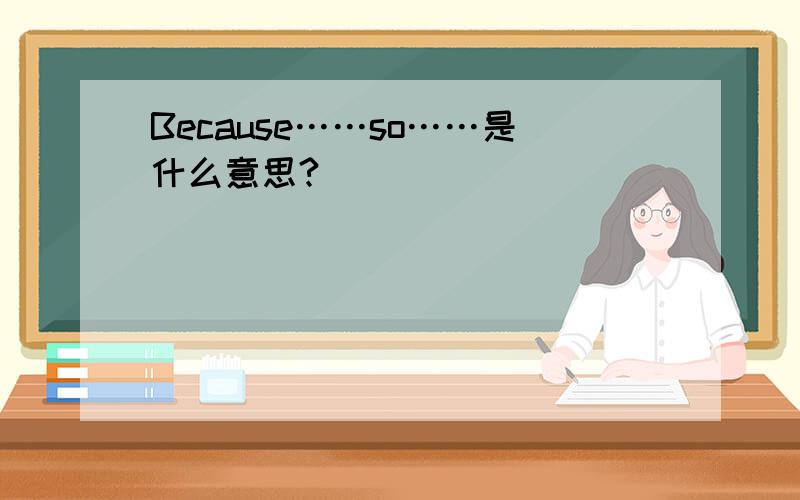 Because……so……是什么意思?