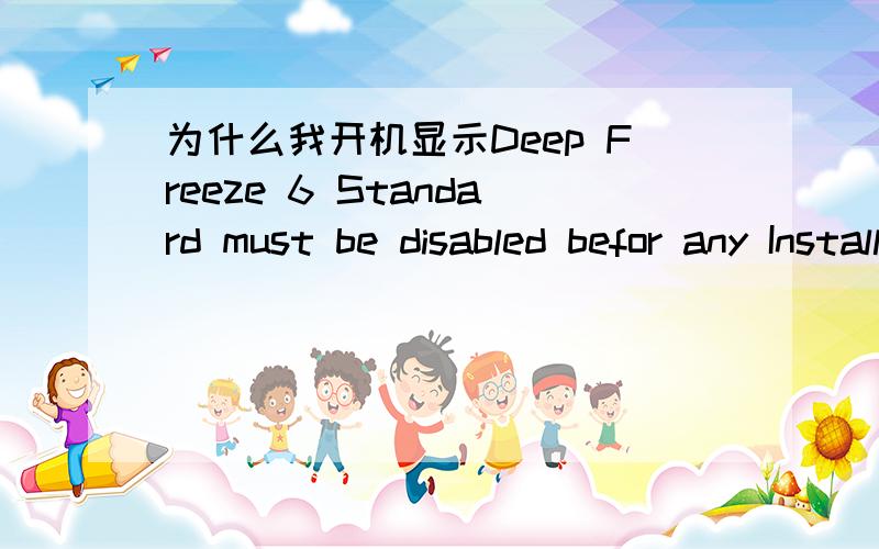 为什么我开机显示Deep Freeze 6 Standard must be disabled befor any Install/uninstall can proceed我是安装冰点还原软件的!我以前安装的是小哨兵硬件还原卡!我把小哨兵硬件还原卡给移除了!怎么冰点一安装就