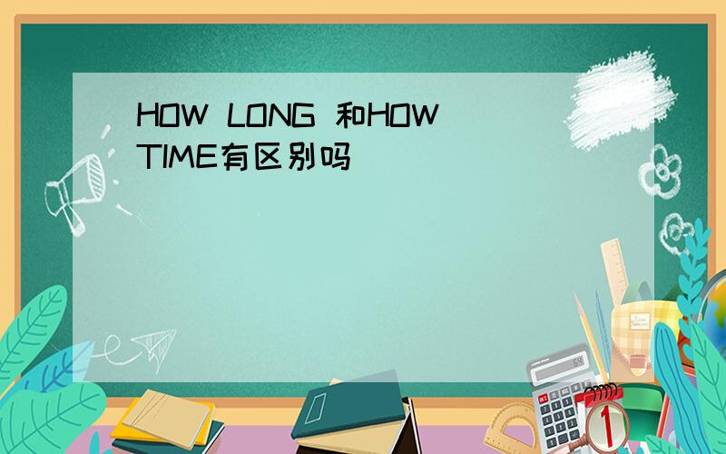 HOW LONG 和HOW TIME有区别吗