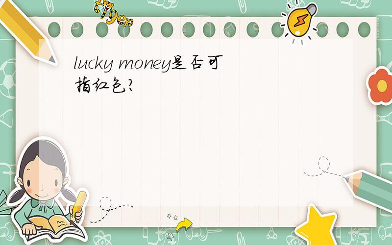 lucky money是否可指红包?