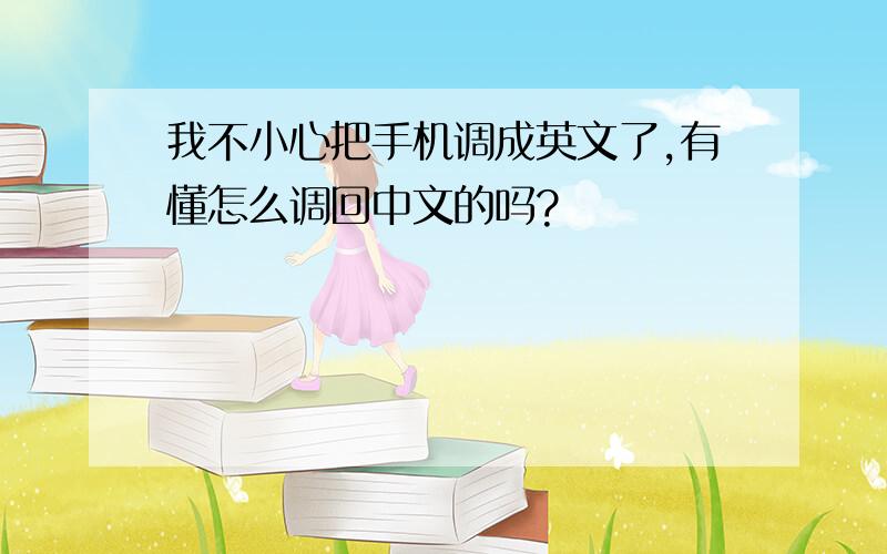 我不小心把手机调成英文了,有懂怎么调回中文的吗?