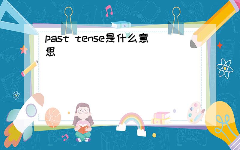 past tense是什么意思