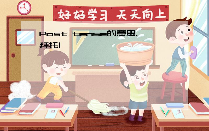 Past tense的意思.拜托!