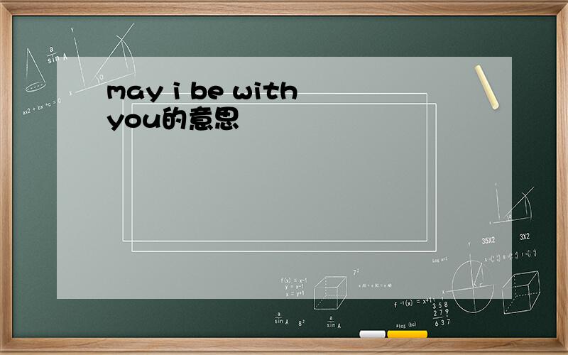 may i be with you的意思