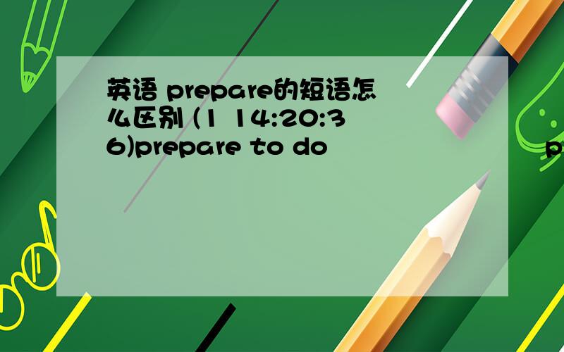 英语 prepare的短语怎么区别 (1 14:20:36)prepare to do         prepare(sth) for sth         be prepared  for的中文意思差不多怎么区别,怎么用麻