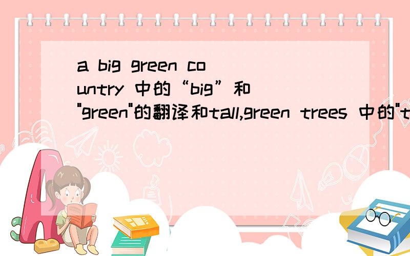 a big green country 中的“big”和