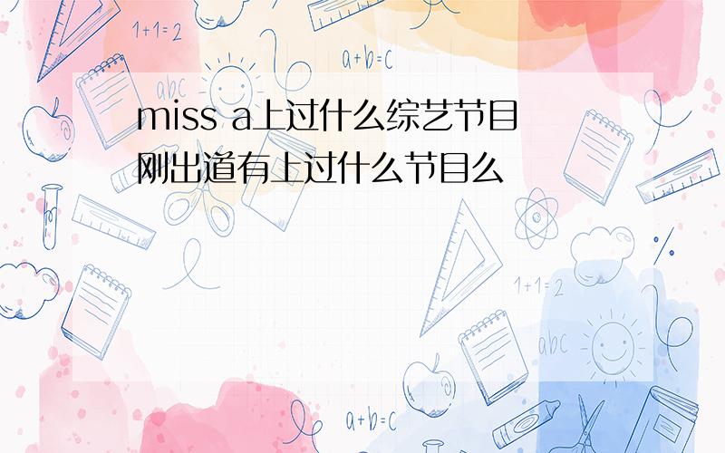 miss a上过什么综艺节目刚出道有上过什么节目么