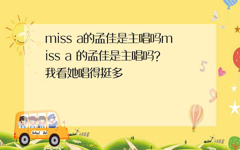 miss a的孟佳是主唱吗miss a 的孟佳是主唱吗?我看她唱得挺多