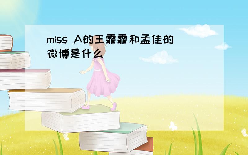 miss A的王霏霏和孟佳的微博是什么