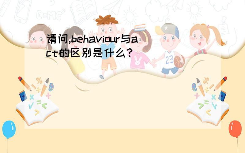 请问,behaviour与act的区别是什么?