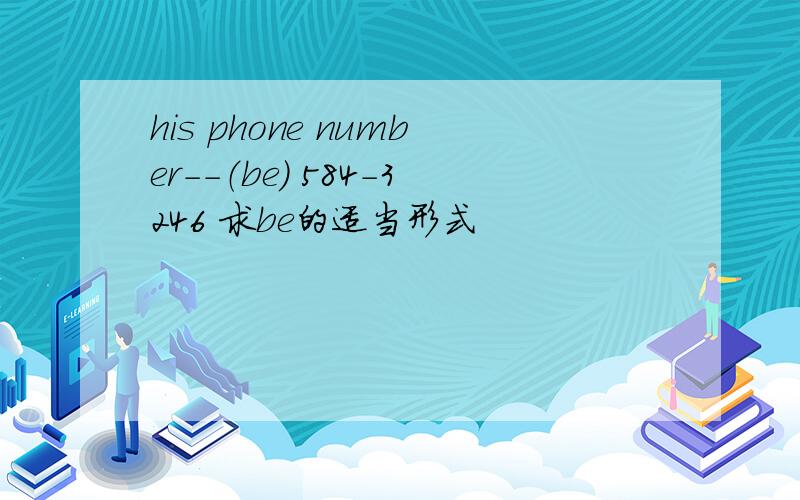 his phone number--（be） 584-3246 求be的适当形式