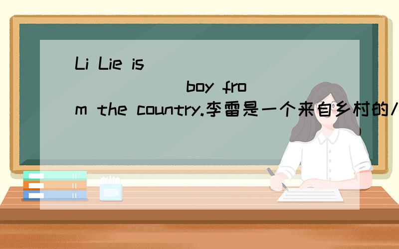 Li Lie is ____ _____ boy from the country.李雷是一个来自乡村的八岁男孩.