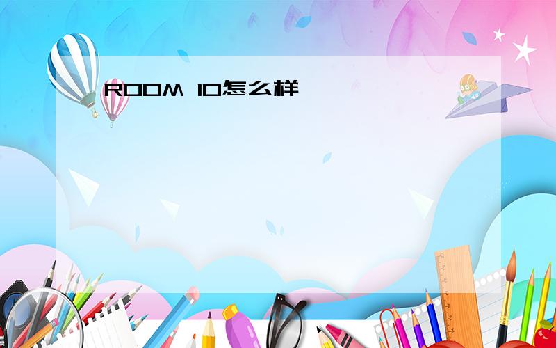 ROOM 10怎么样