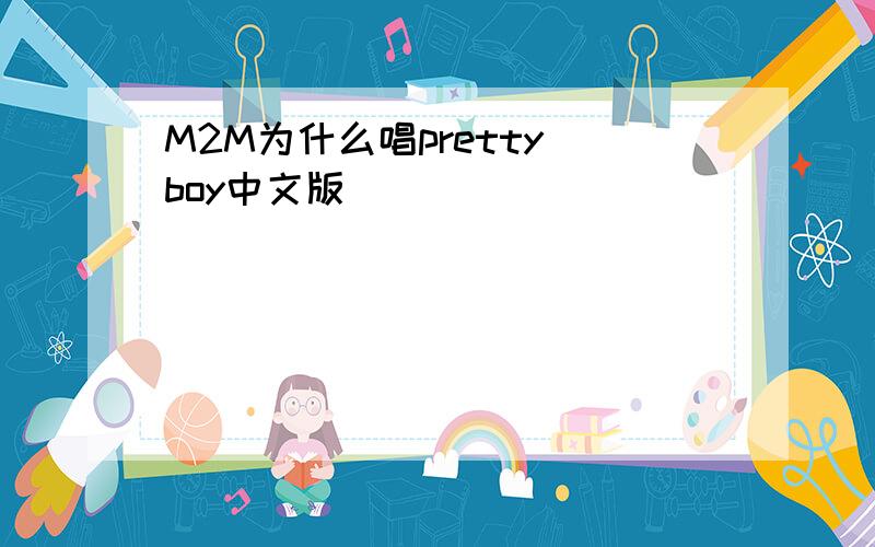 M2M为什么唱pretty boy中文版