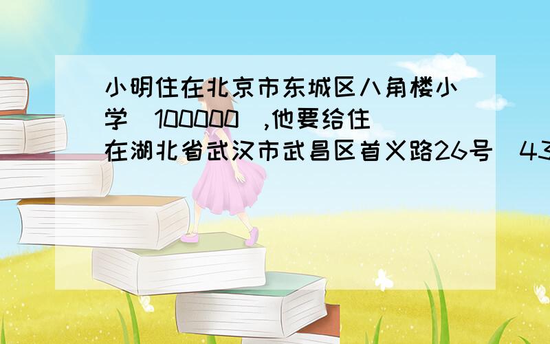 小明住在北京市东城区八角楼小学(100000),他要给住在湖北省武汉市武昌区首义路26号（430064）的同学李刚写信,你能帮他填写信封吗?