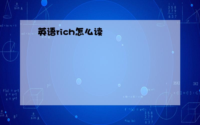 英语rich怎么读