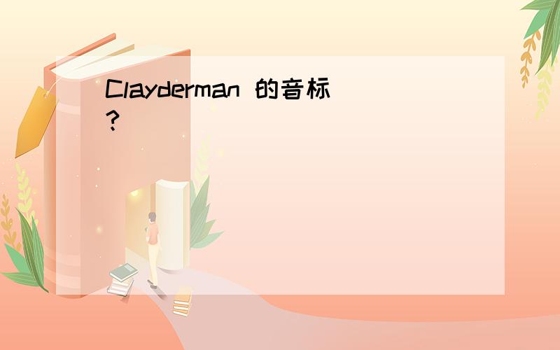 Clayderman 的音标?