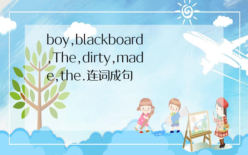 boy,blackboard,The,dirty,made,the.连词成句