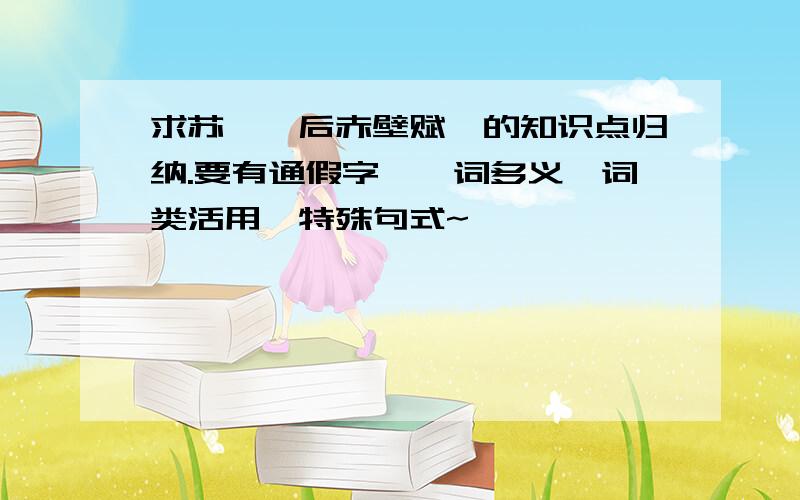 求苏轼《后赤壁赋》的知识点归纳.要有通假字、一词多义、词类活用、特殊句式~