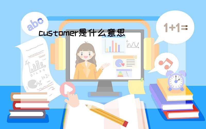 customer是什么意思