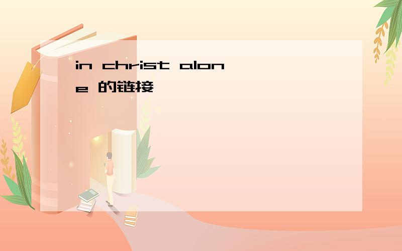 in christ alone 的链接