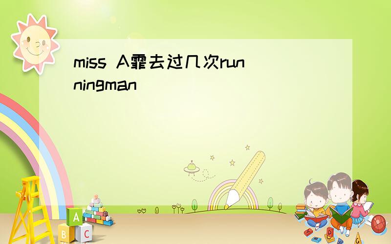 miss A霏去过几次runningman