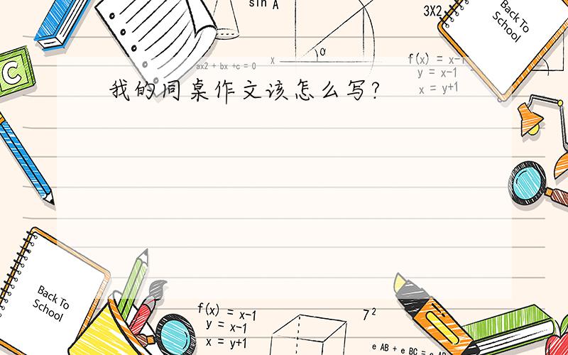 我的同桌作文该怎么写?