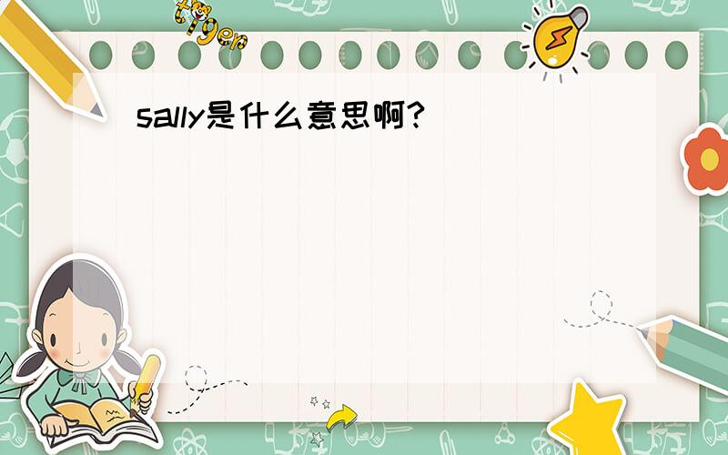 sally是什么意思啊?