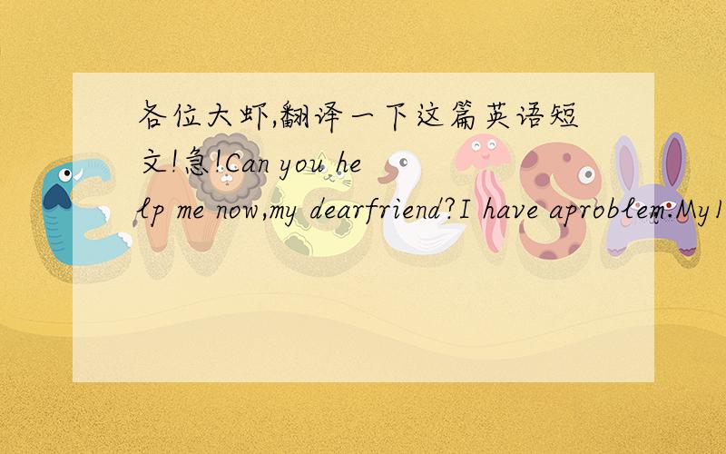 各位大虾,翻译一下这篇英语短文!急!Can you help me now,my dearfriend?I have aproblem.My14-year-old daughter,Kate,is in Grade 8.Every（A.weekday B.afyernoon C.morning D.weekend)we get into homework battles.Three afternoons a week,she has