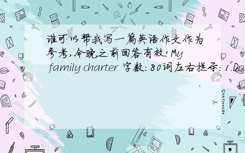 谁可以帮我写一篇英语作文作为参考,今晚之前回答有效!My family charter 字数：80词左右提示：1.Don't eat fast food .2.Don’t buy too many computer.3.Don't go out at.4.Keep your bedroom cleam.5.Go out with friends to relax