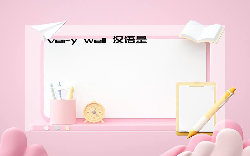 very well 汉语是