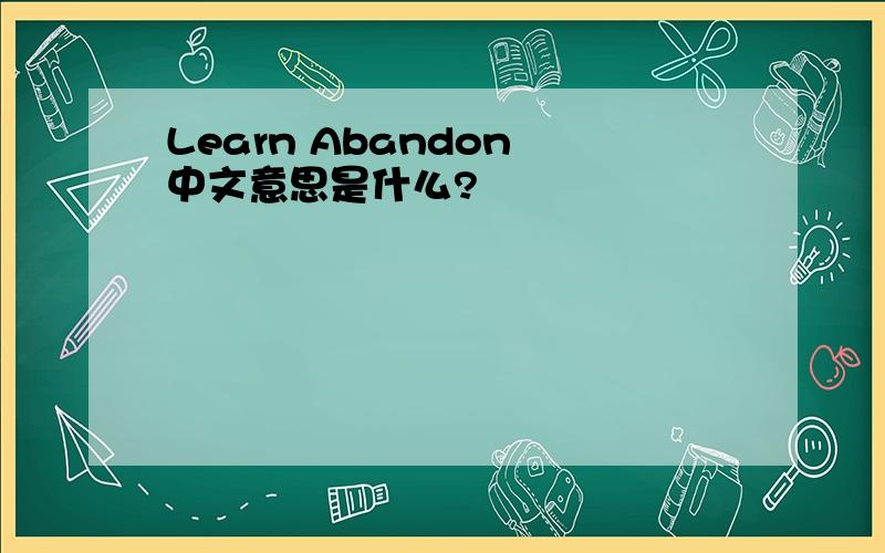 Learn Abandon 中文意思是什么?