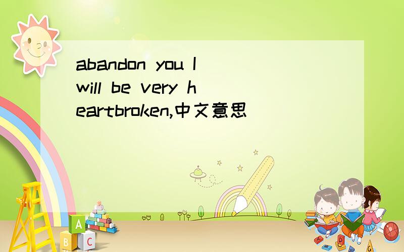 abandon you I will be very heartbroken,中文意思