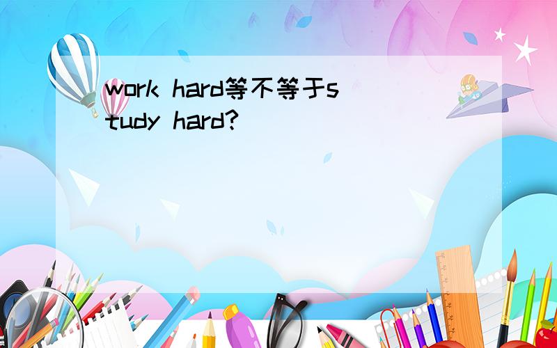 work hard等不等于study hard?
