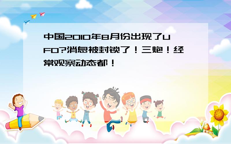 中国2010年8月份出现了UFO?消息被封锁了！三炮！经常观察动态都！