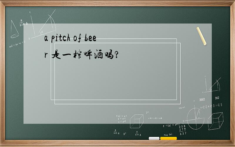 a pitch of beer 是一榨啤酒吗?