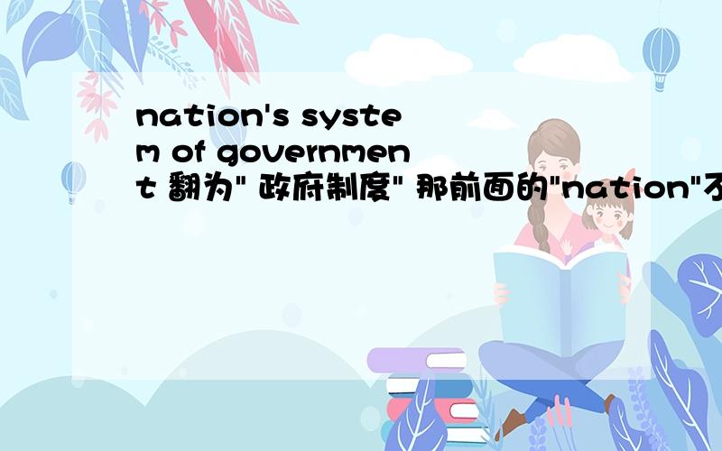 nation's system of government 翻为