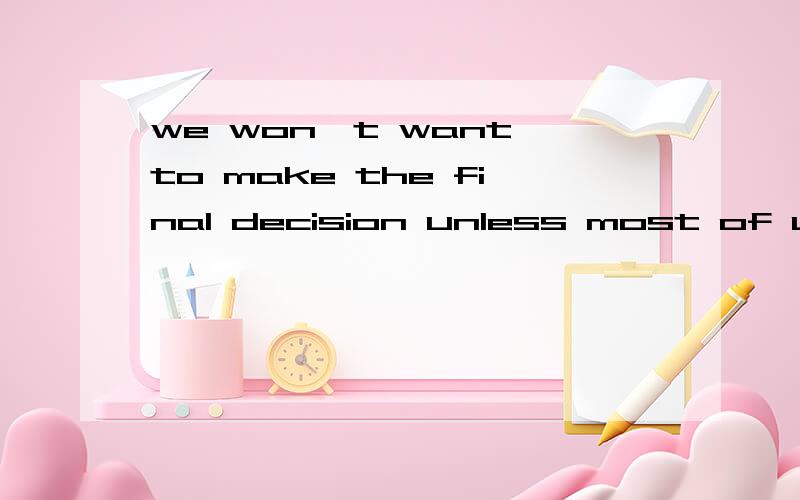 we won't want to make the final decision unless most of us agree.语法对吗