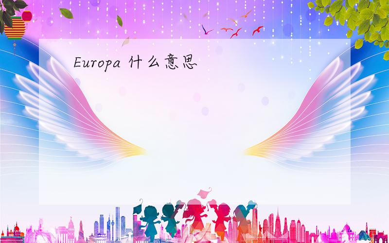 Europa 什么意思