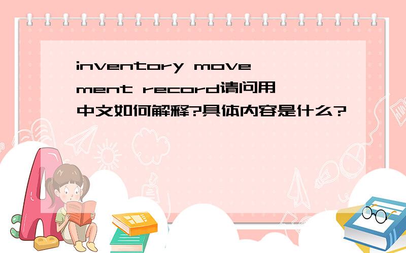 inventory movement record请问用中文如何解释?具体内容是什么?