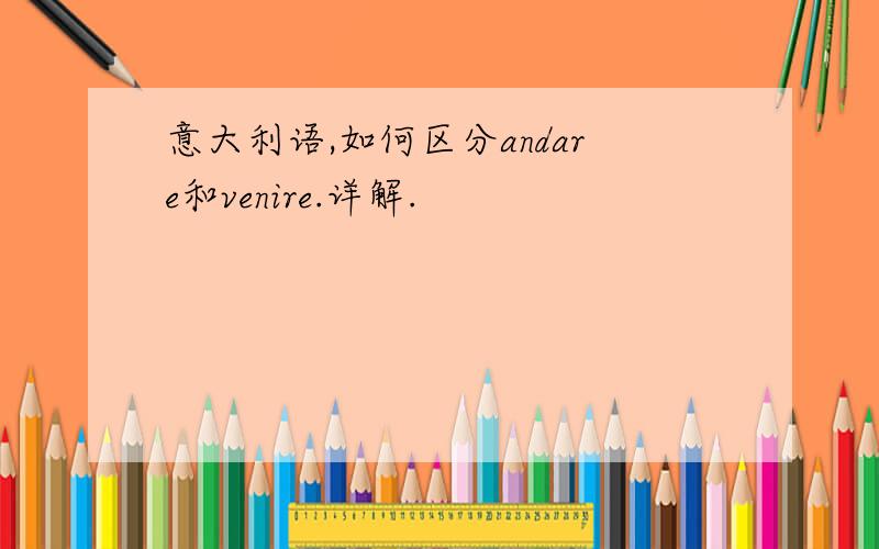 意大利语,如何区分andare和venire.详解.