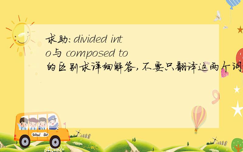 求助：divided into与 composed to的区别求详细解答,不要只翻译这两个词组的意思A hamburger is composed of bread,meat,salad,and vegetable.A hamburger is divided into bread,meat,salad,and vegetable.这两个句子 第二句对的