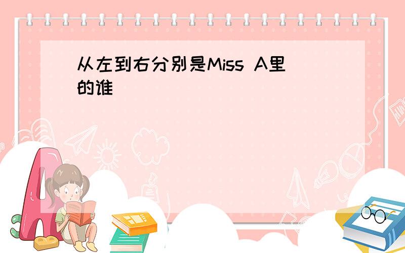 从左到右分别是Miss A里的谁