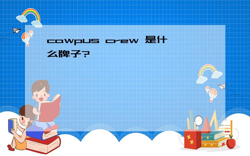 cawpus crew 是什么牌子?