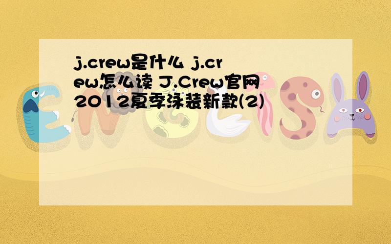 j.crew是什么 j.crew怎么读 J.Crew官网2012夏季泳装新款(2)