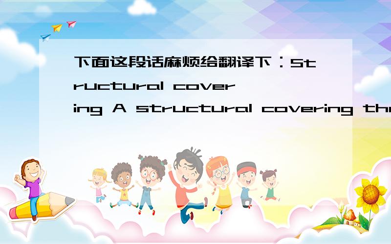 下面这段话麻烦给翻译下：Structural covering A structural covering that is attachable to a rail ofA structural covering that is attachable to a rail of a railing that has a top, a pair of sides, ends, and a bottom, and that is attachable t