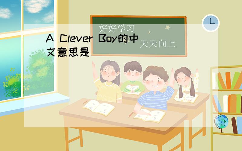 A Clever Boy的中文意思是