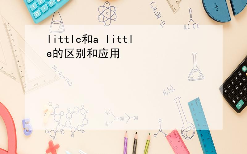 little和a little的区别和应用