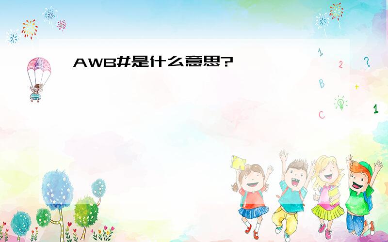 AWB#是什么意思?