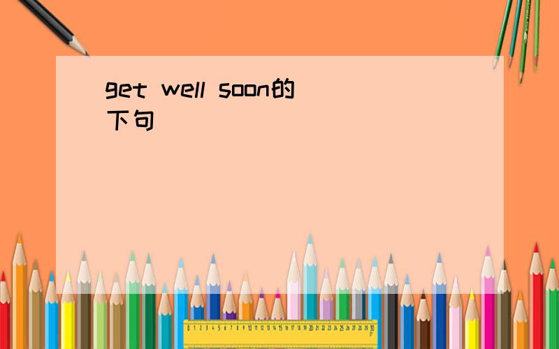 get well soon的下句